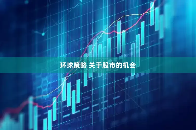 环球策略 关于股市的机会