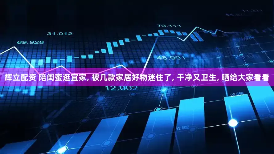辉立配资 陪闺蜜逛宜家, 被几款家居好物迷住了, 干净又卫生, 晒给大家看看