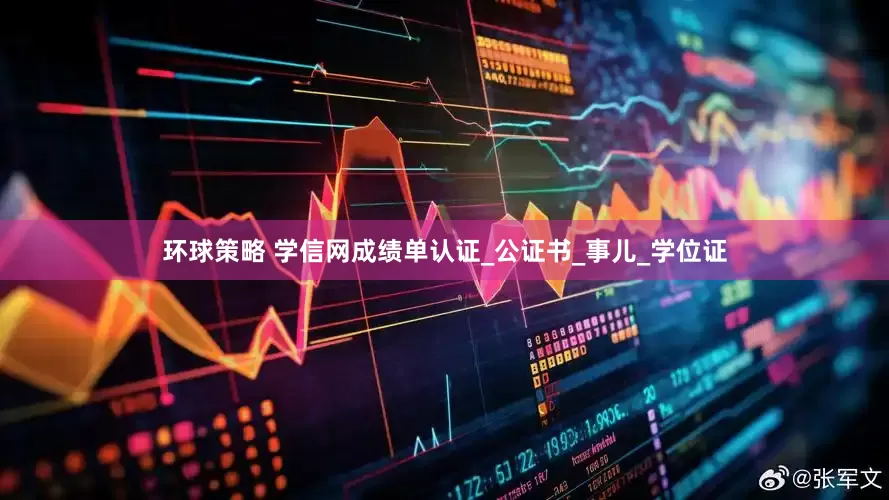 环球策略 学信网成绩单认证_公证书_事儿_学位证