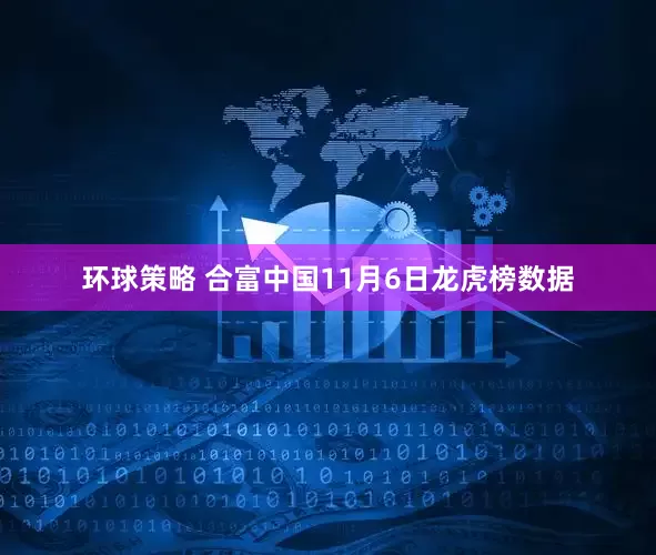 环球策略 合富中国11月6日龙虎榜数据