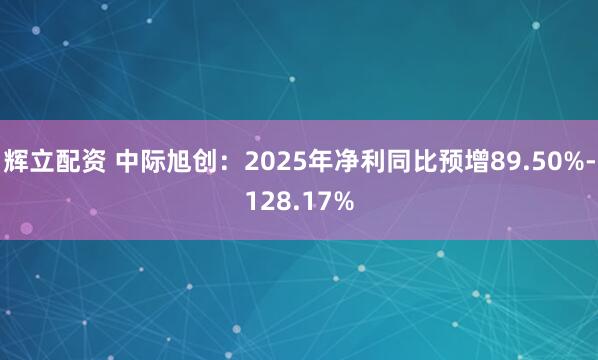 辉立配资 中际旭创：2025年净利同比预增89.50%-128.17%