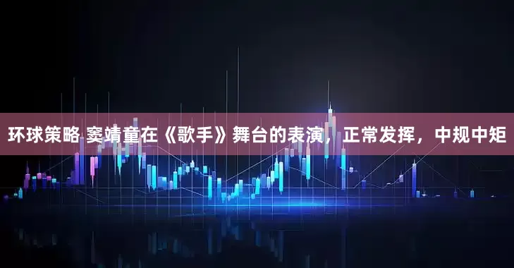 环球策略 窦靖童在《歌手》舞台的表演，正常发挥，中规中矩